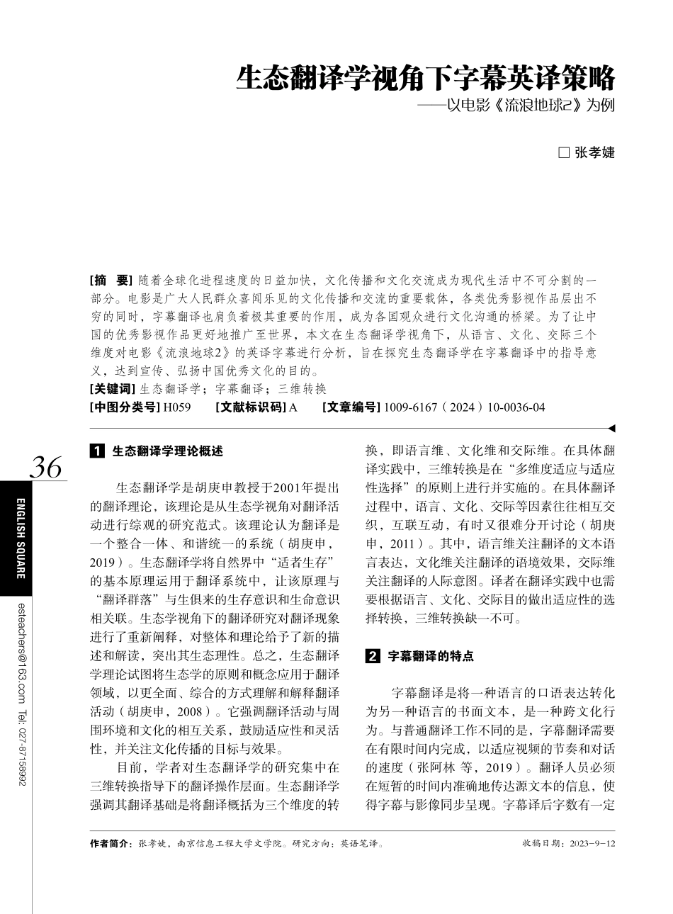 生态翻译学视角下字幕英译策略——以电影《流浪地球2》为例.pdf_第1页