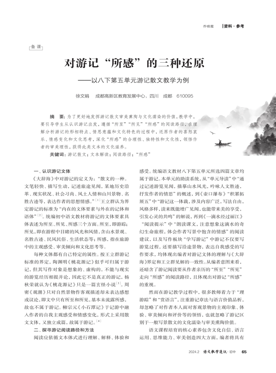 对游记“所感”的三种还原——以八下第五单元游记散文教学为例.pdf_第1页