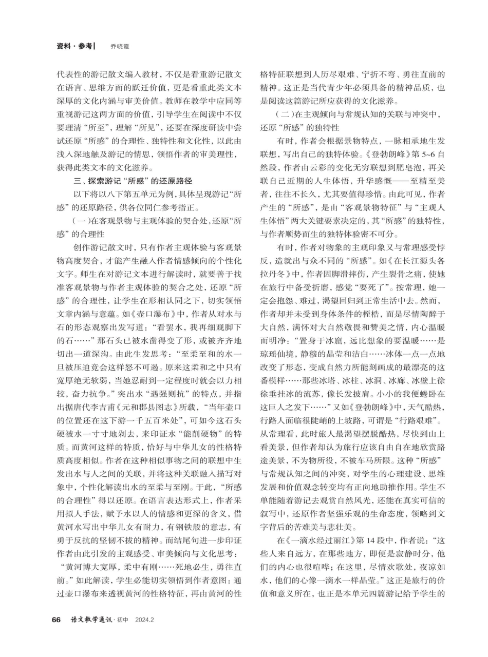 对游记“所感”的三种还原——以八下第五单元游记散文教学为例.pdf_第2页