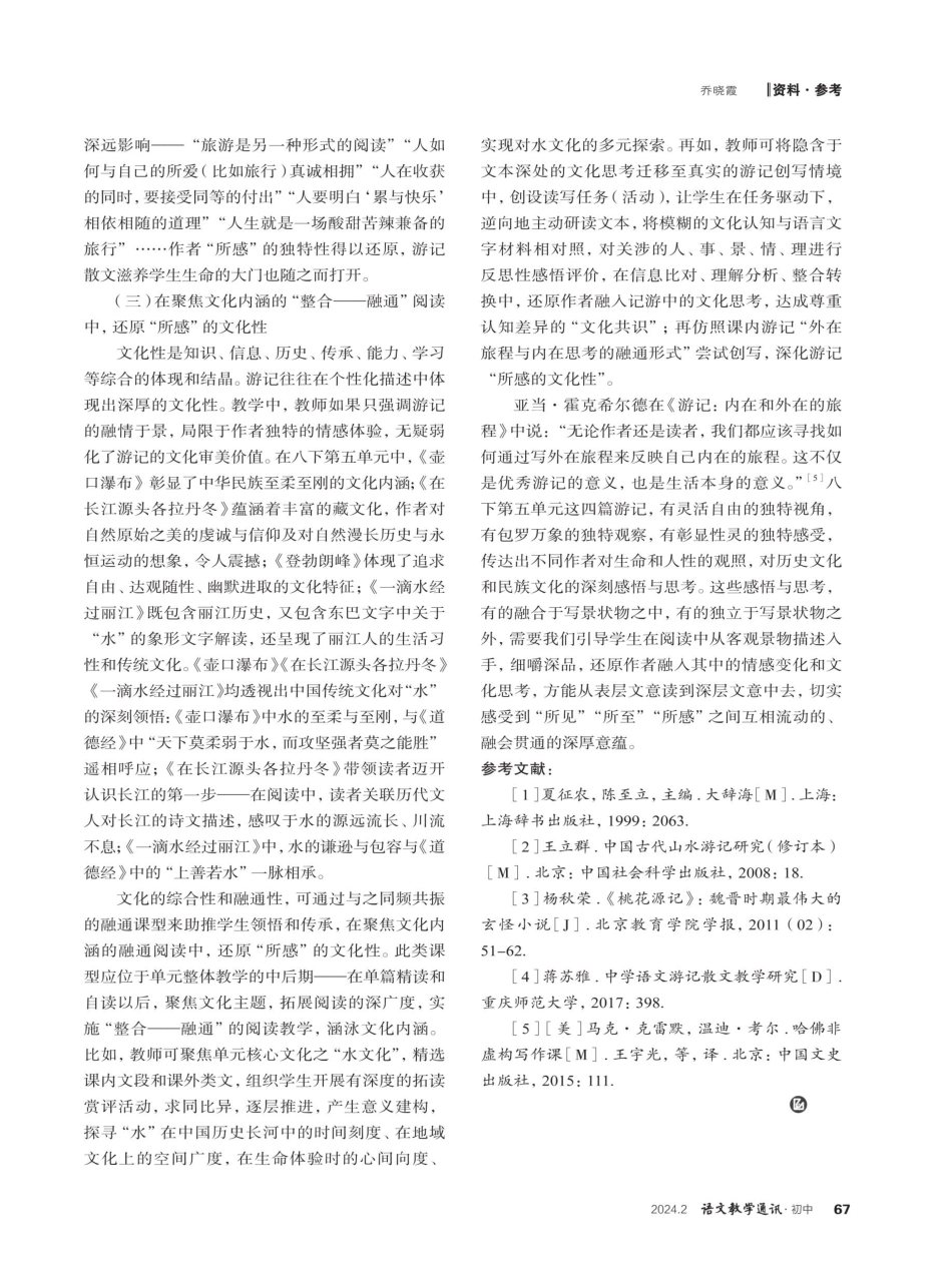 对游记“所感”的三种还原——以八下第五单元游记散文教学为例.pdf_第3页