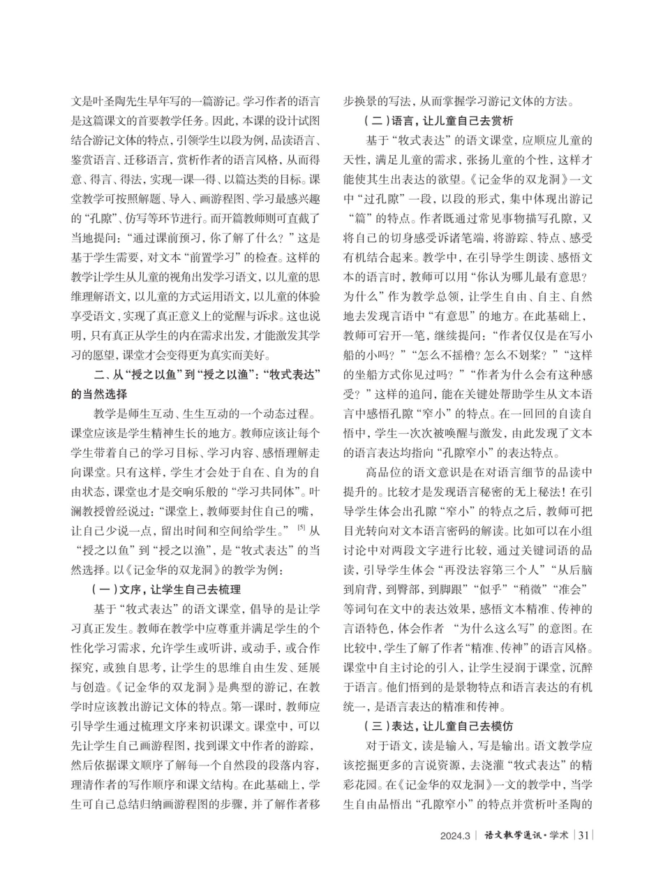 儿童在场：小学语文教学中“牧式表达”的实践探索——以统编教材四年级下册《记金华的双龙洞》教学为例.pdf_第2页