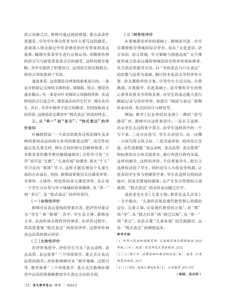 儿童在场：小学语文教学中“牧式表达”的实践探索——以统编教材四年级下册《记金华的双龙洞》教学为例.pdf_第3页