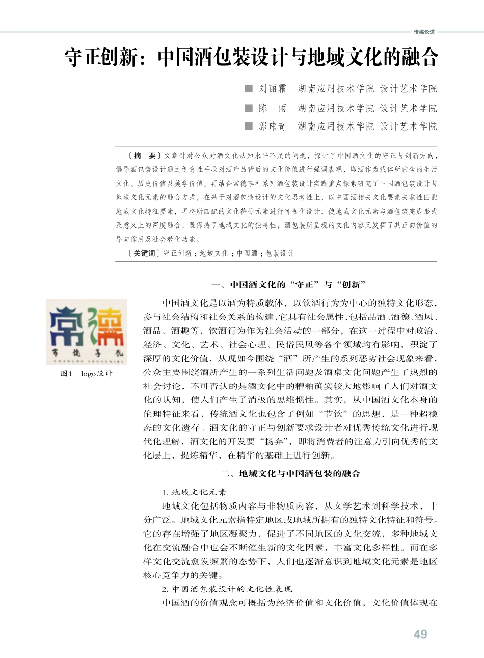 守正创新：中国酒包装设计与地域文化的融合.pdf_第1页