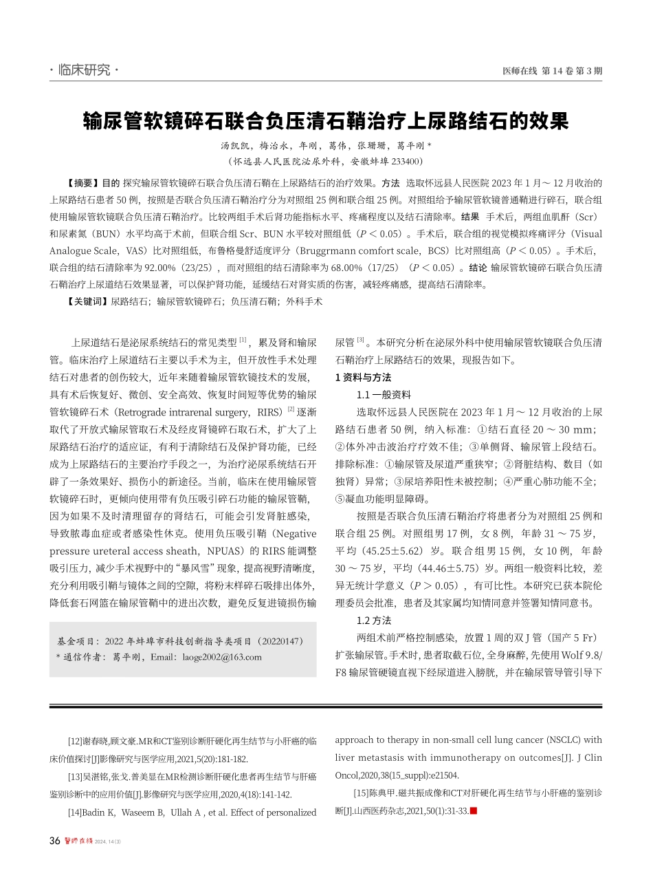 输尿管软镜碎石联合负压清石鞘治疗上尿路结石的效果.pdf_第1页
