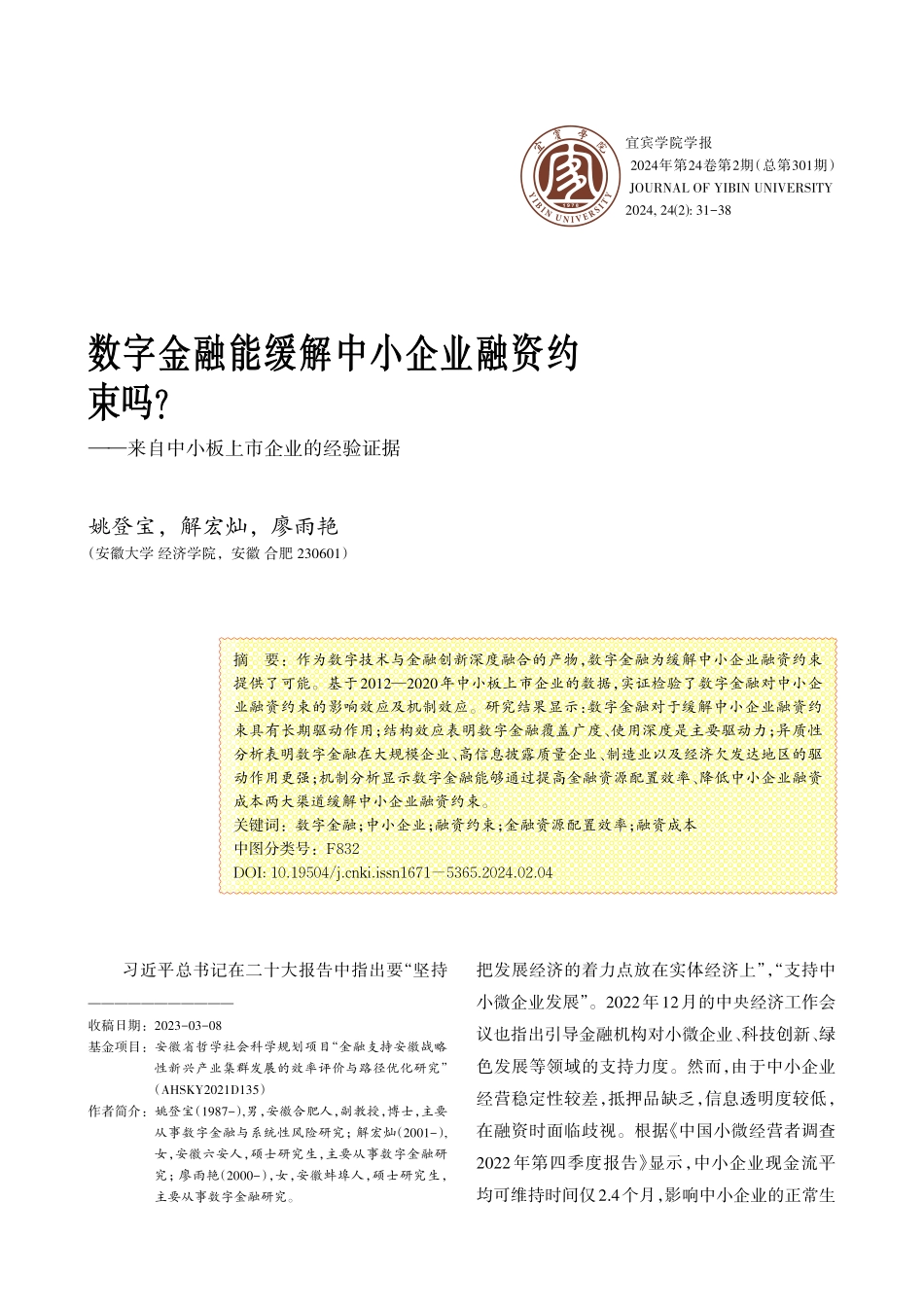 数字金融能缓解中小企业融资约束吗——来自中小板上市企业的经验证据.pdf_第1页