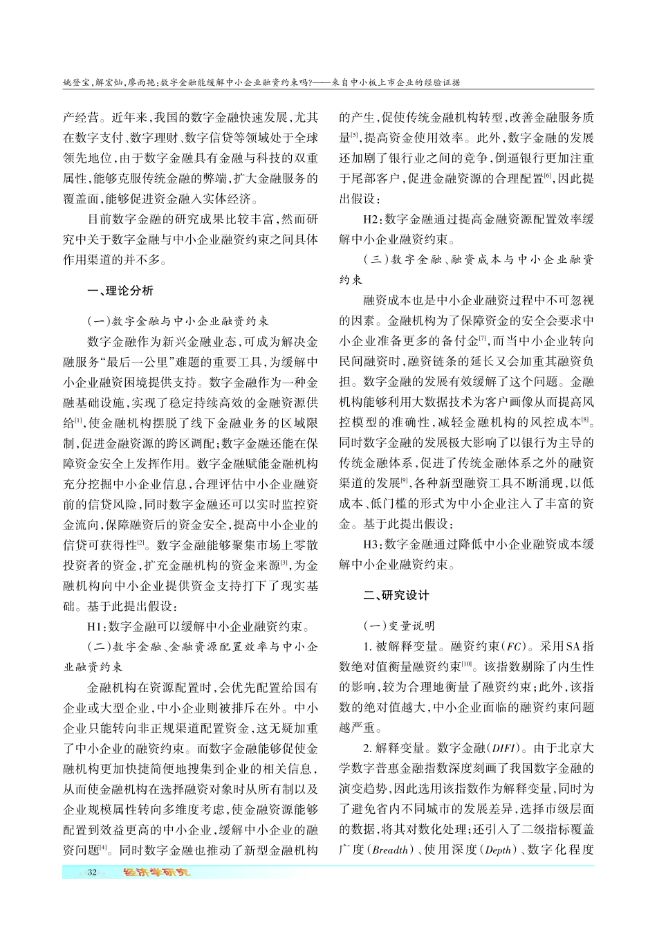 数字金融能缓解中小企业融资约束吗——来自中小板上市企业的经验证据.pdf_第2页