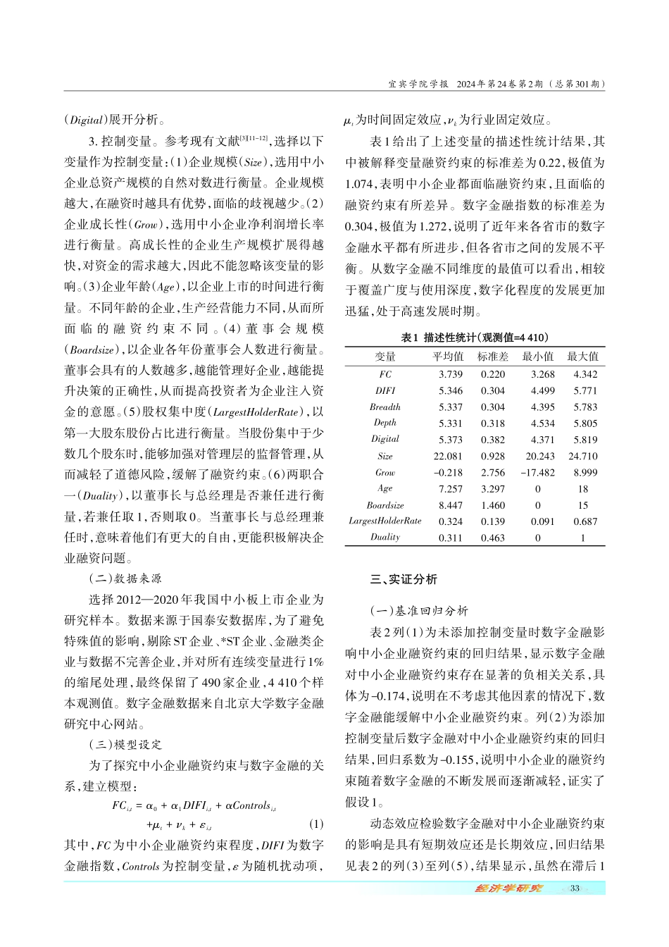 数字金融能缓解中小企业融资约束吗——来自中小板上市企业的经验证据.pdf_第3页
