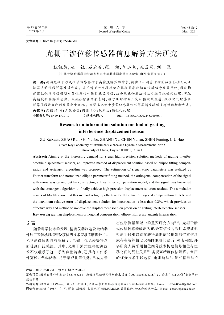 光栅干涉位移传感器信息解算方法研究.pdf_第1页