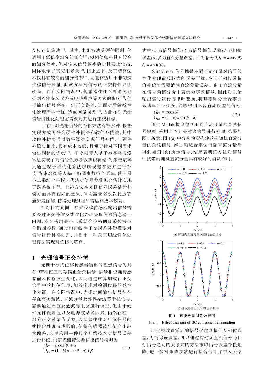 光栅干涉位移传感器信息解算方法研究.pdf_第2页