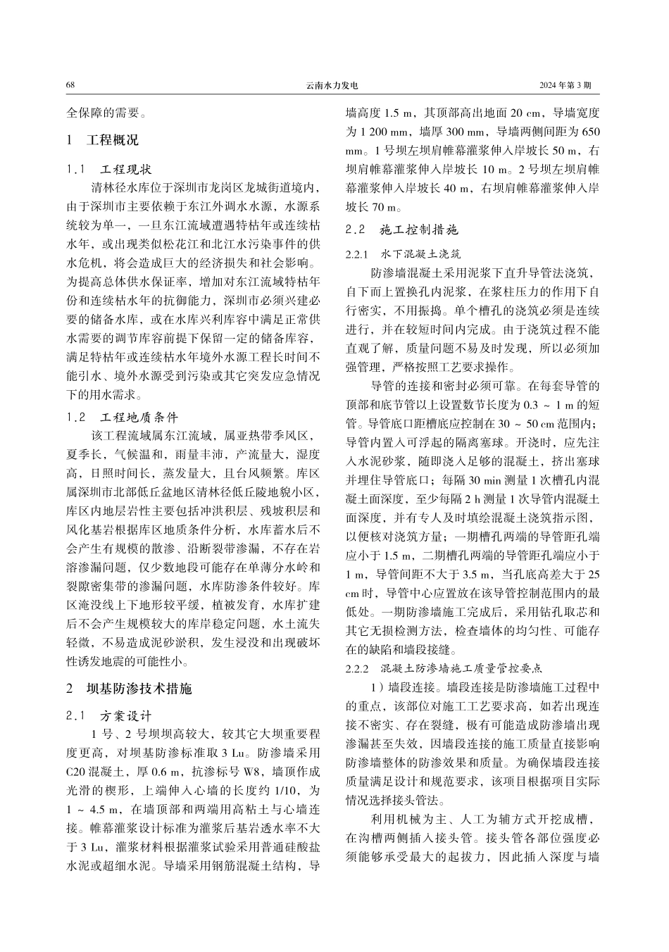 水库坝基防渗技术与稳定性分析.pdf_第2页