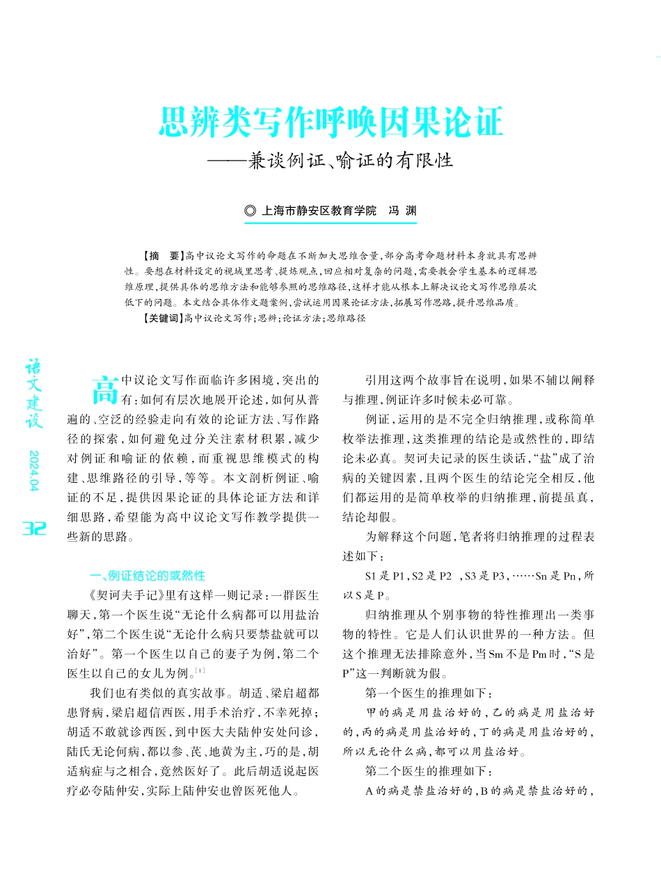 思辨类写作呼唤因果论证——兼谈例证、喻证的有限性.pdf_第1页