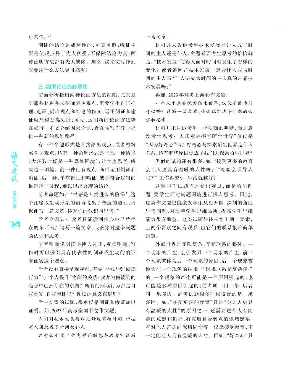 思辨类写作呼唤因果论证——兼谈例证、喻证的有限性.pdf_第3页
