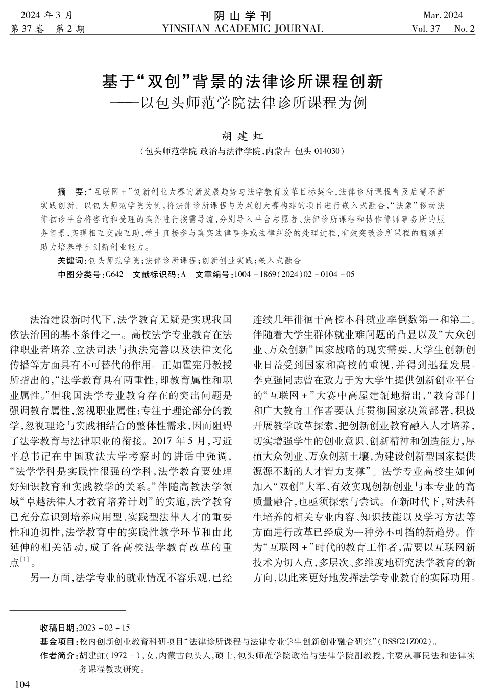基于“双创”背景的法律诊所课程创新——以包头师范学院法律诊所课程为例.pdf_第1页