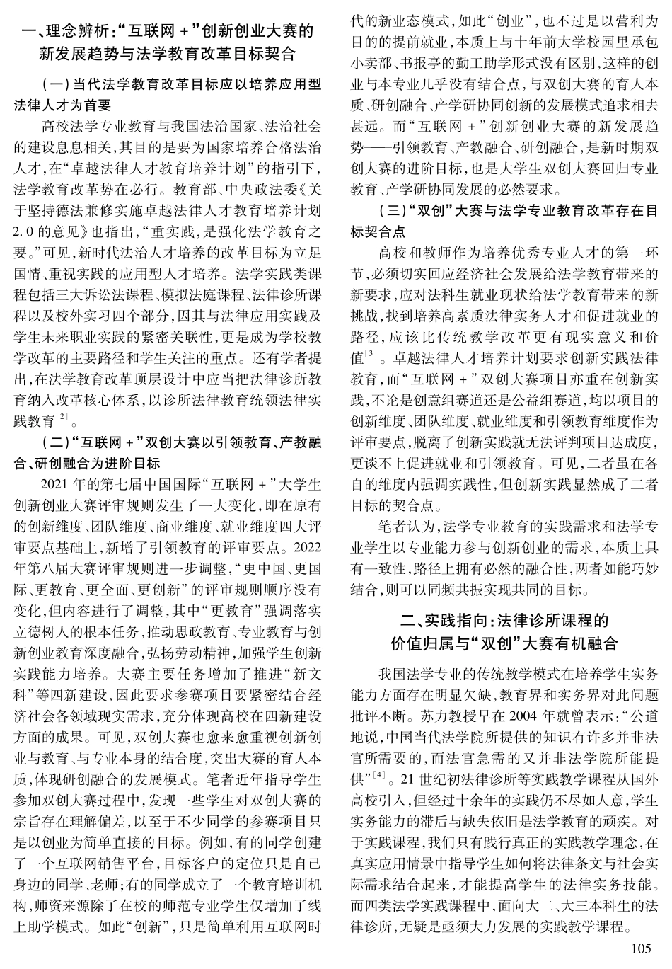 基于“双创”背景的法律诊所课程创新——以包头师范学院法律诊所课程为例.pdf_第2页