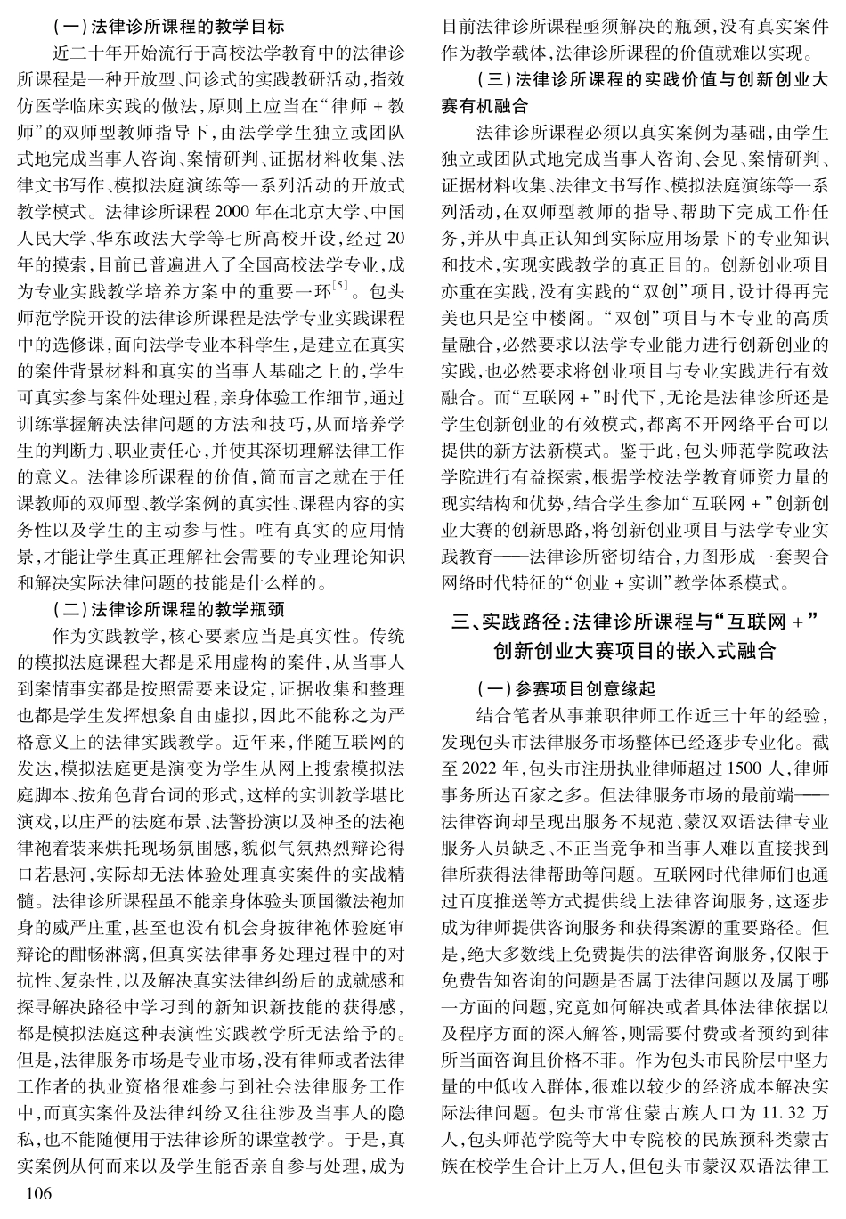 基于“双创”背景的法律诊所课程创新——以包头师范学院法律诊所课程为例.pdf_第3页