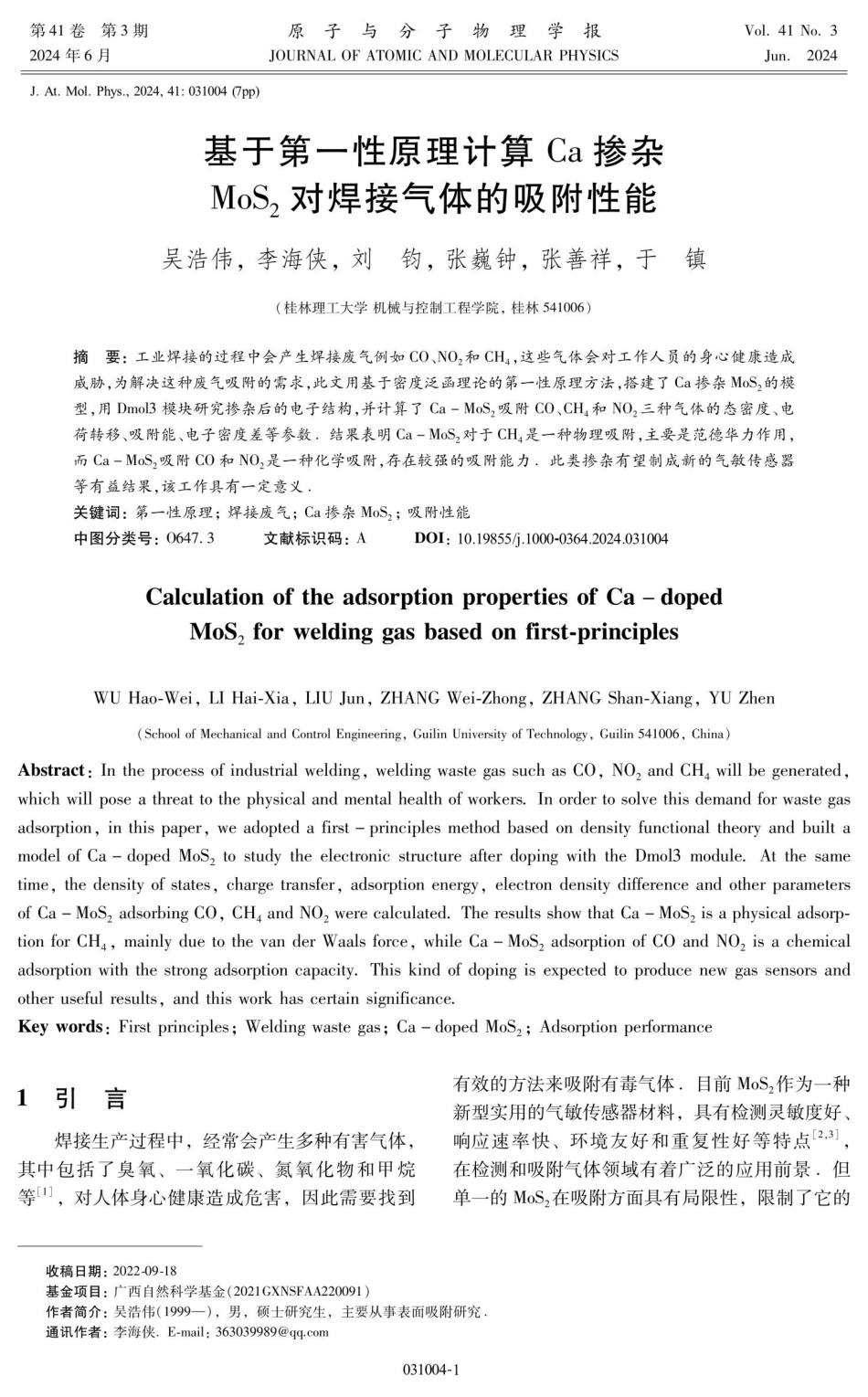 基于第一性原理计算Ca掺杂MoS_%282%29对焊接气体的吸附性能.pdf_第1页