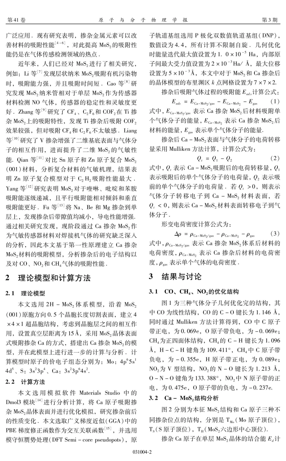 基于第一性原理计算Ca掺杂MoS_%282%29对焊接气体的吸附性能.pdf_第2页