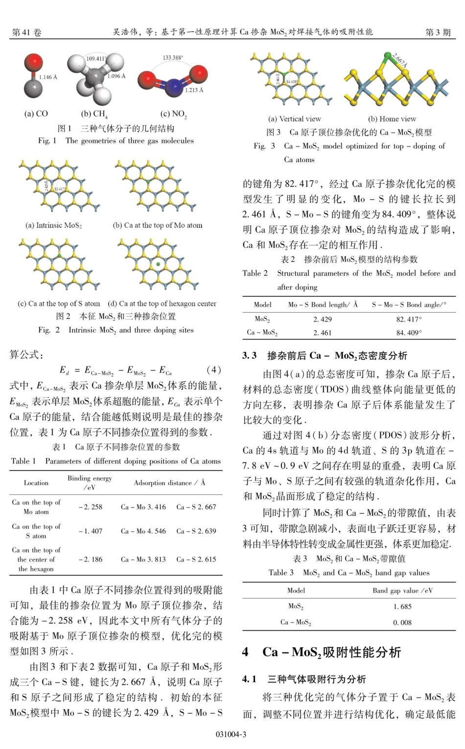 基于第一性原理计算Ca掺杂MoS_%282%29对焊接气体的吸附性能.pdf_第3页