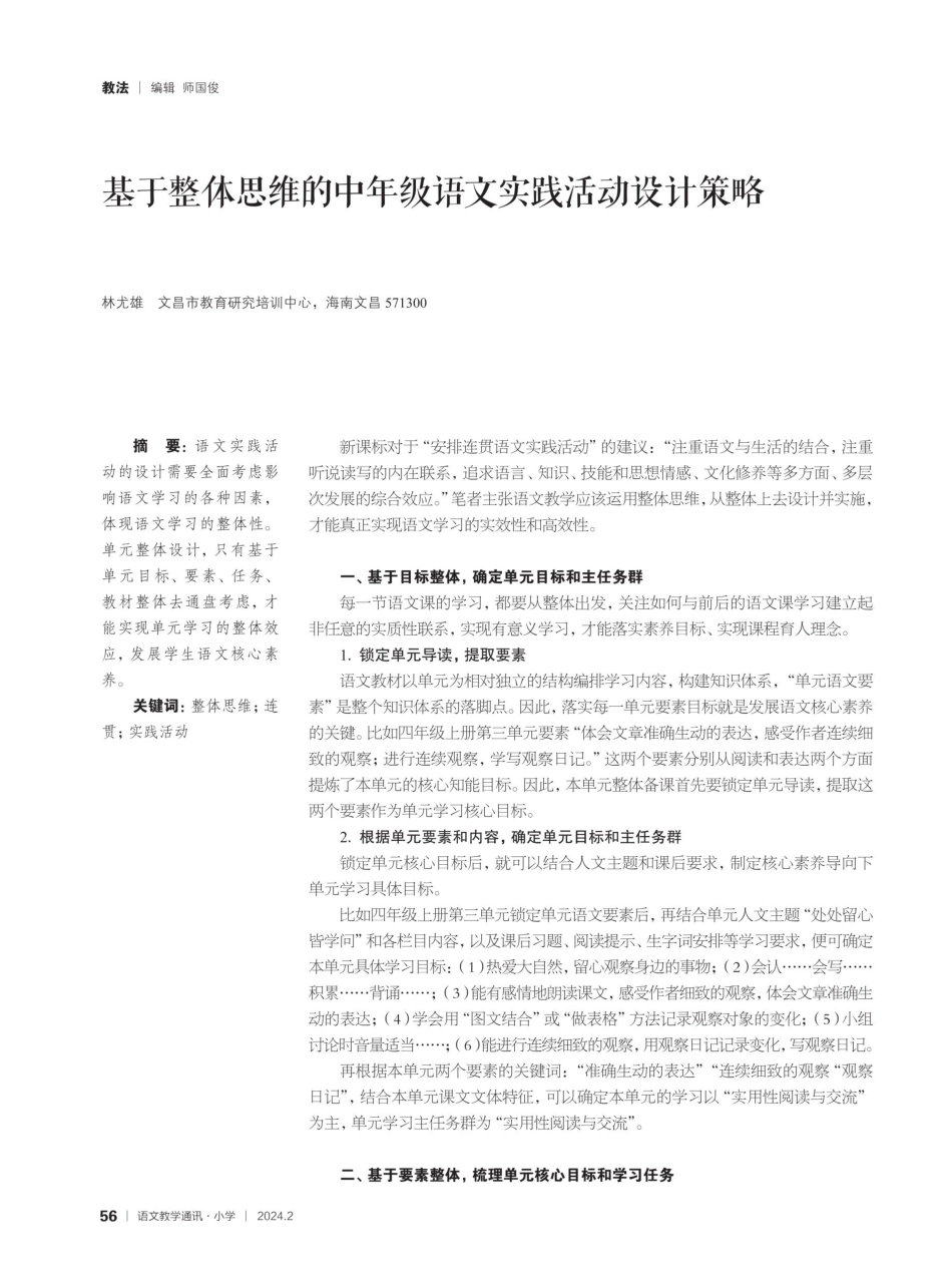 基于整体思维的中年级语文实践活动设计策略.pdf_第1页