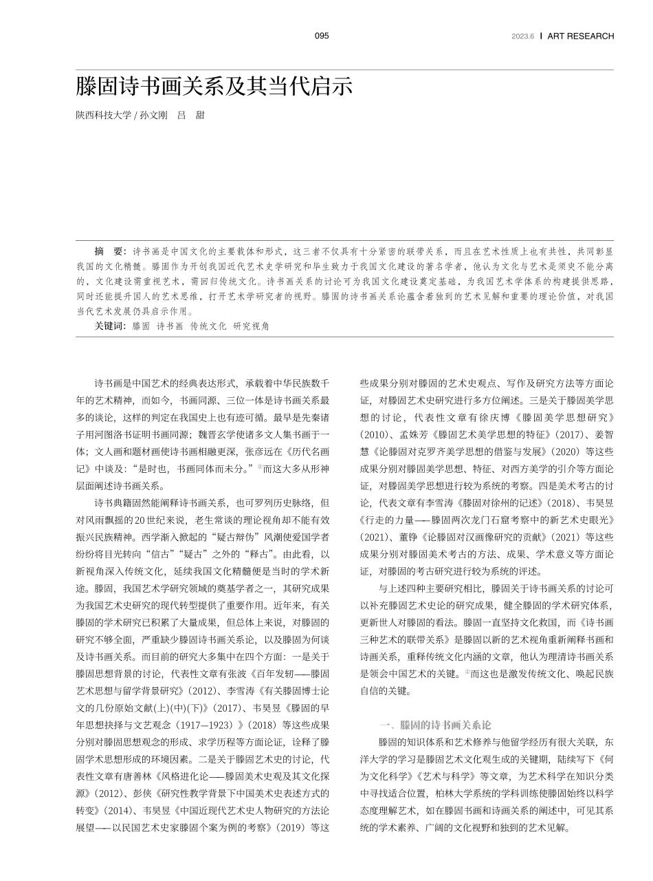 滕固诗书画关系及其当代启示.pdf_第1页
