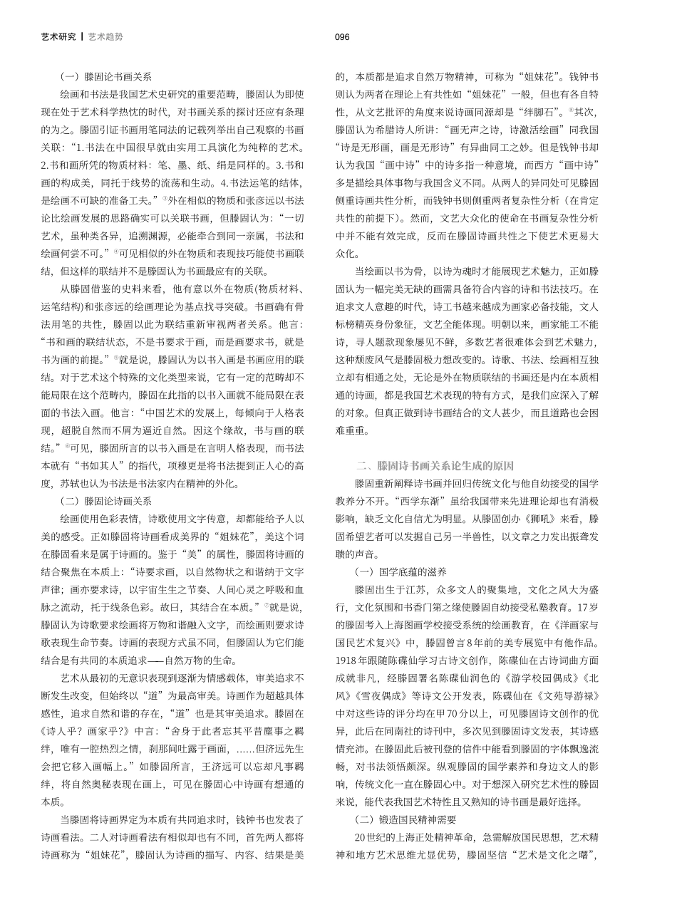 滕固诗书画关系及其当代启示.pdf_第2页