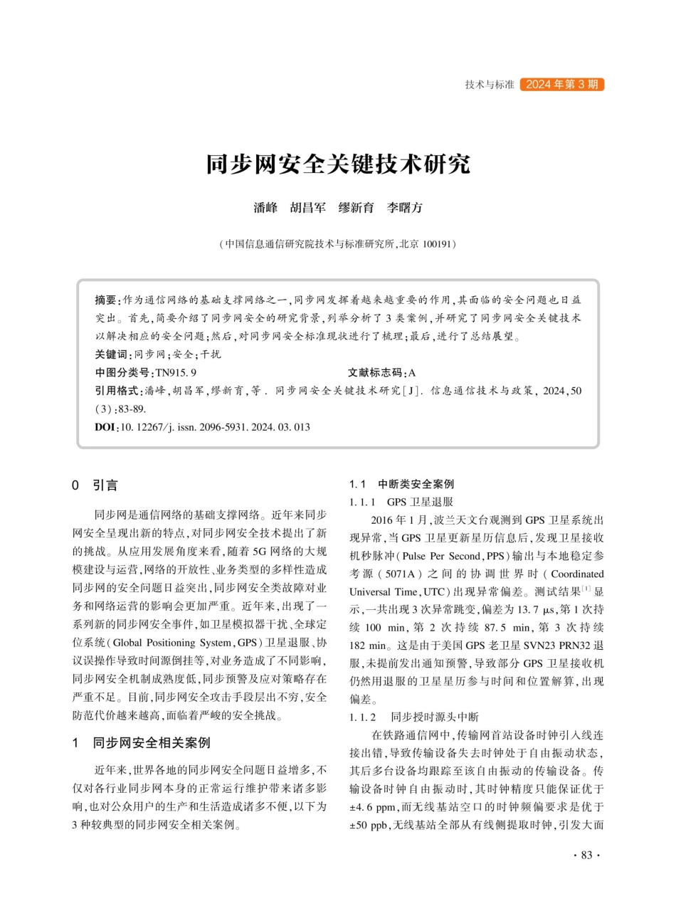 同步网安全关键技术研究.pdf_第1页