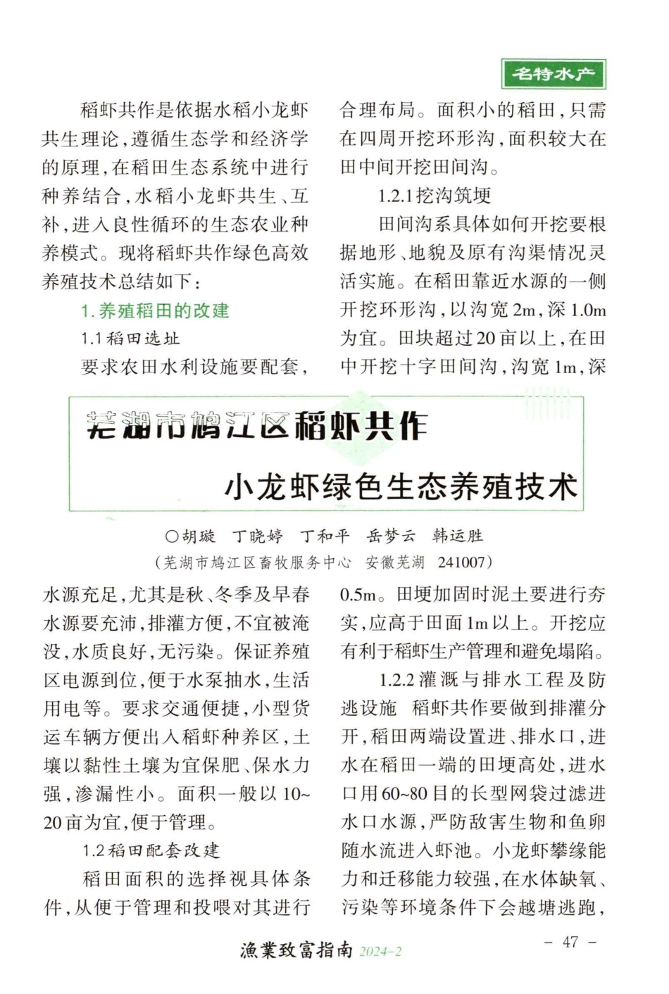 芜湖市鸠江区稻虾共作小龙虾绿色生态养殖技术.pdf_第1页