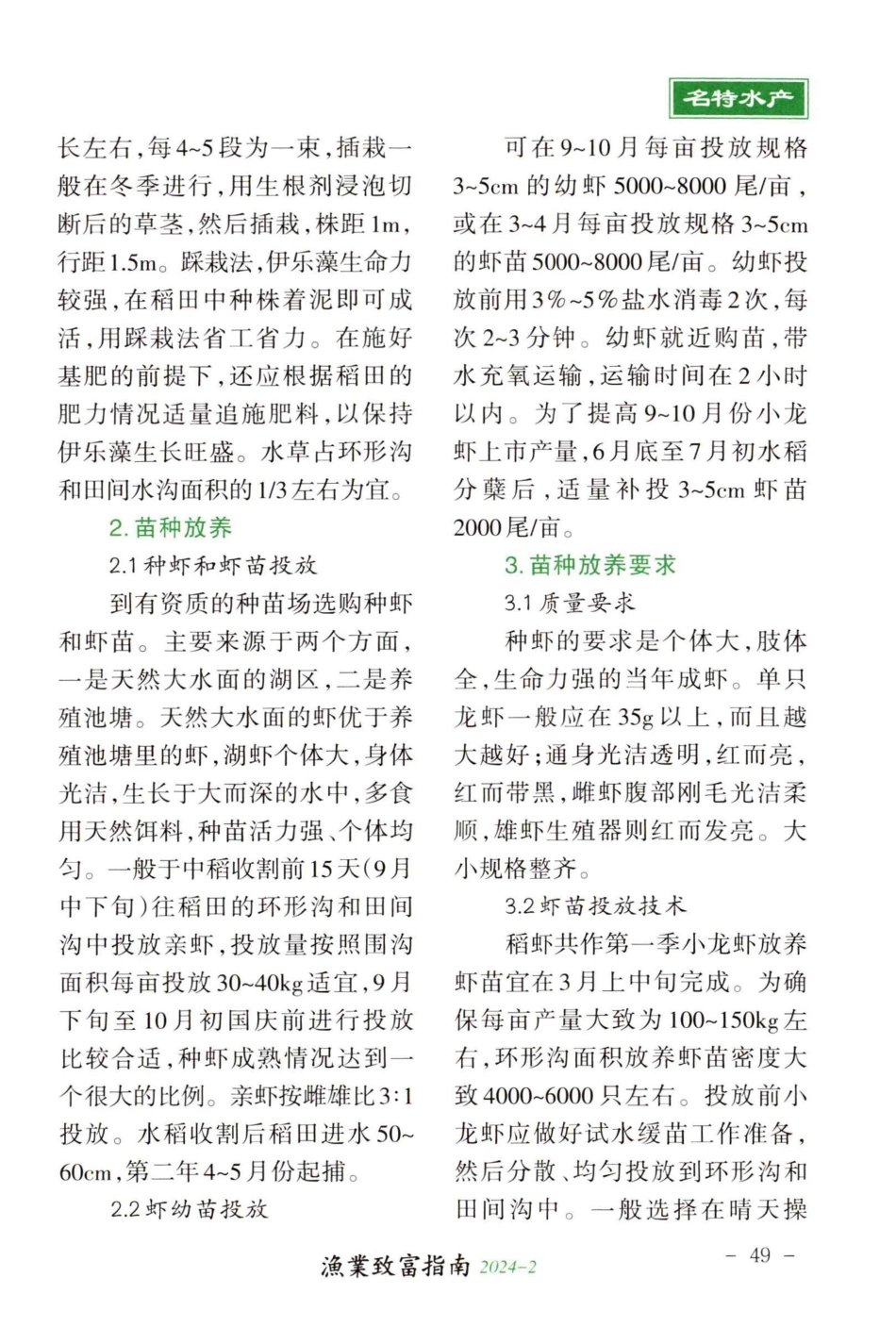 芜湖市鸠江区稻虾共作小龙虾绿色生态养殖技术.pdf_第3页