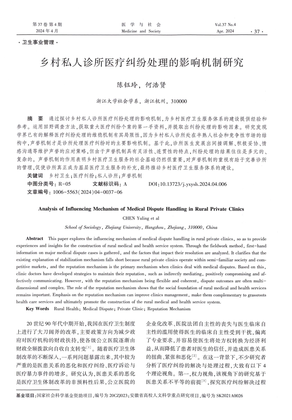 乡村私人诊所医疗纠纷处理的影响机制研究.pdf_第1页