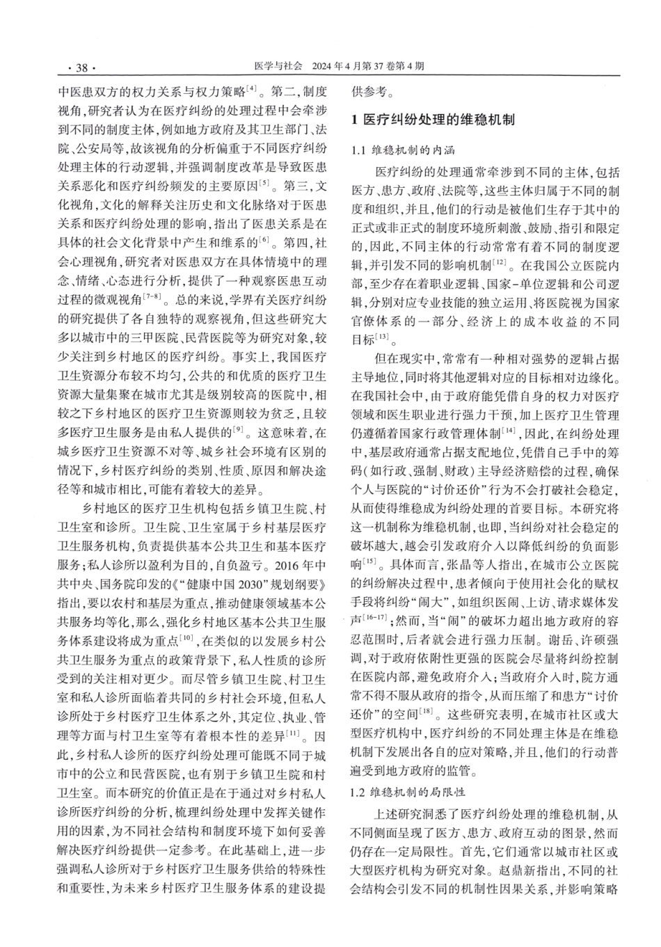 乡村私人诊所医疗纠纷处理的影响机制研究.pdf_第2页