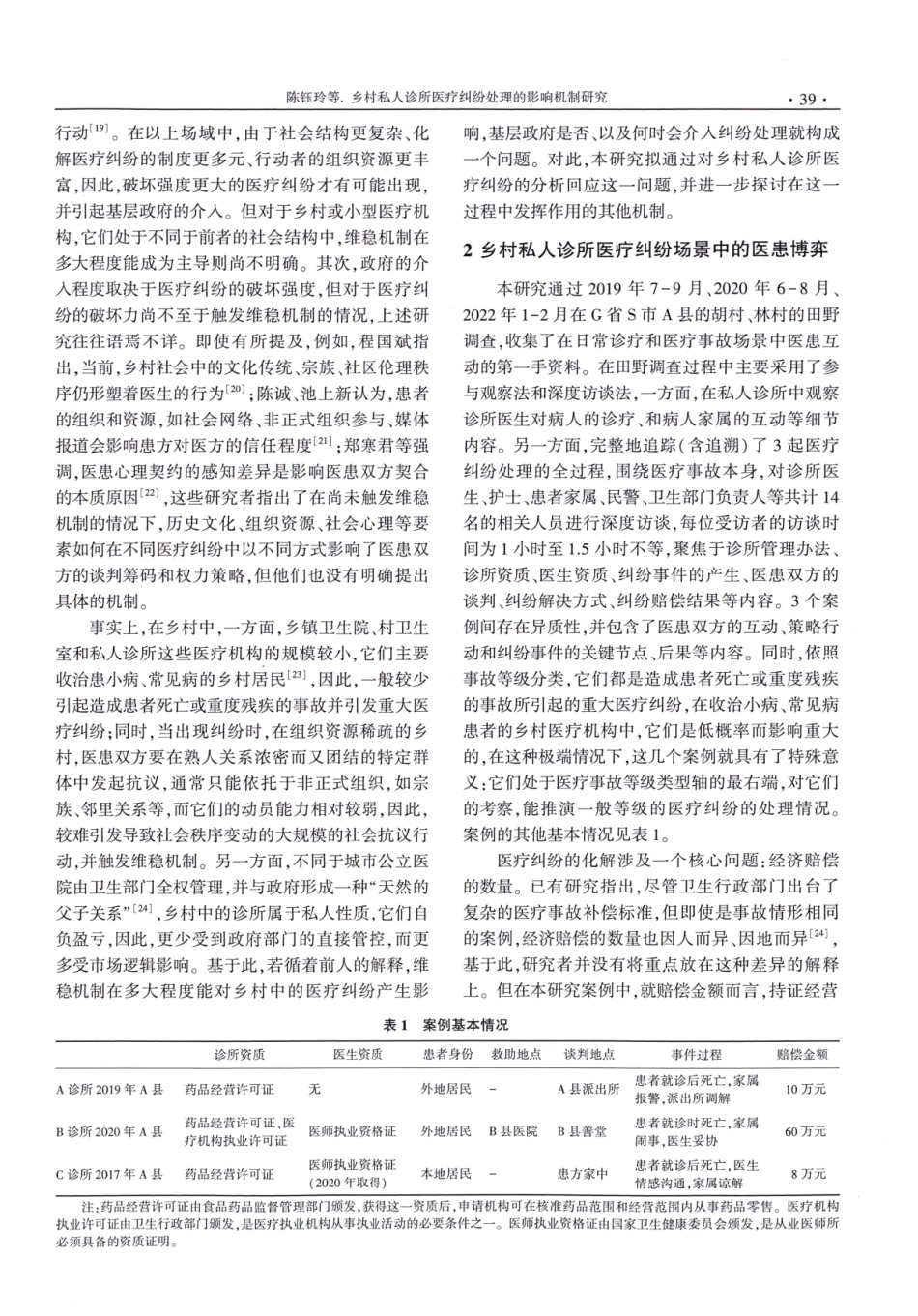 乡村私人诊所医疗纠纷处理的影响机制研究.pdf_第3页