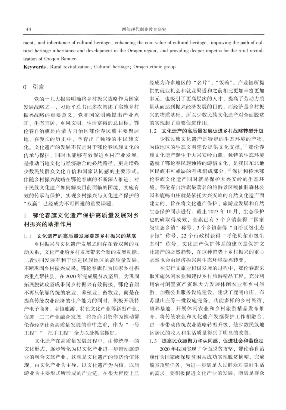 乡村振兴背景下鄂伦春旗文化遗产传承发展研究.pdf_第2页