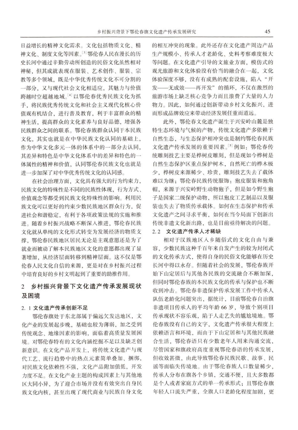 乡村振兴背景下鄂伦春旗文化遗产传承发展研究.pdf_第3页