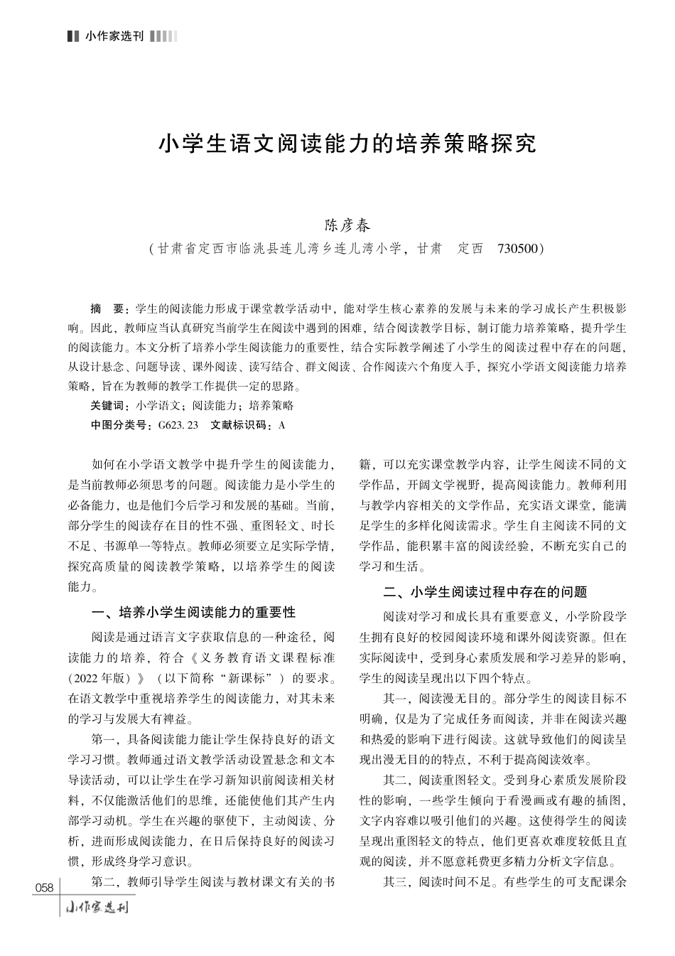 小学生语文阅读能力的培养策略探究.pdf_第1页