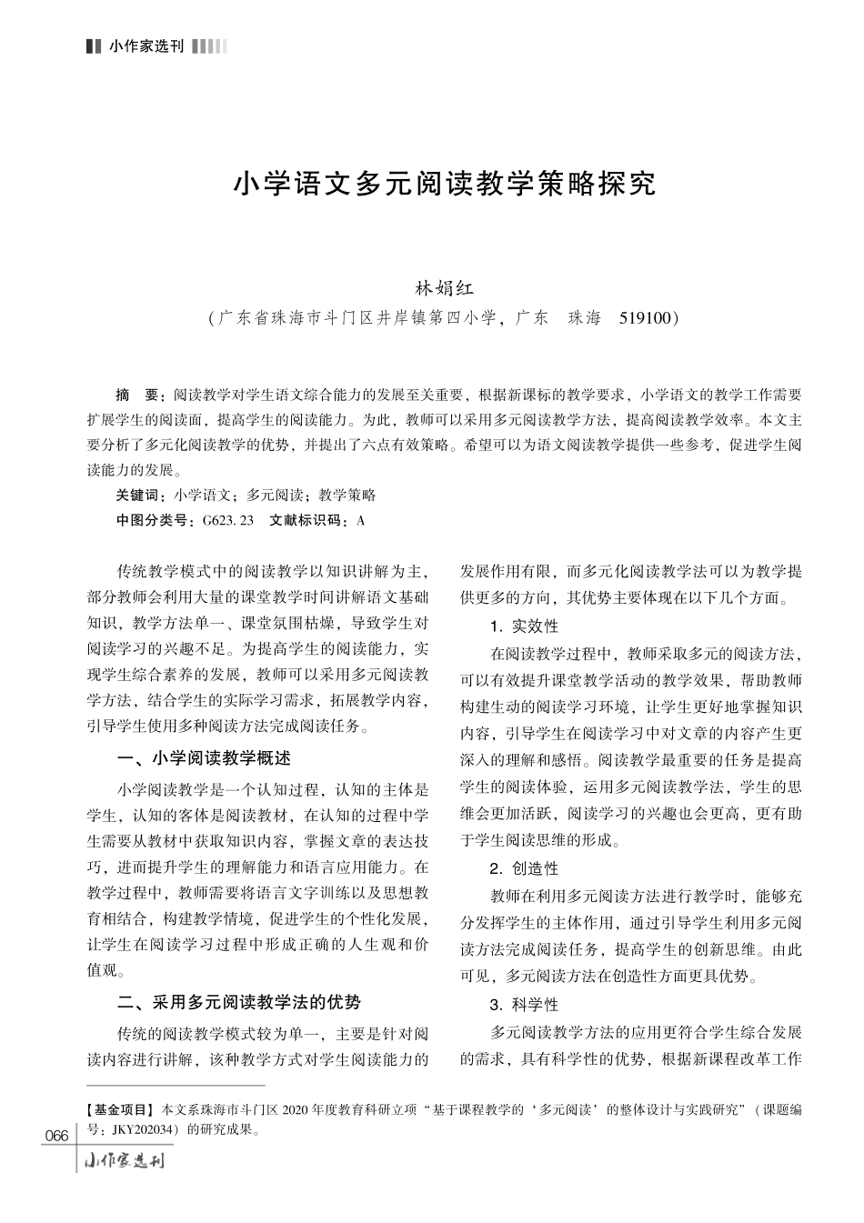 小学语文多元阅读教学策略探究.pdf_第1页