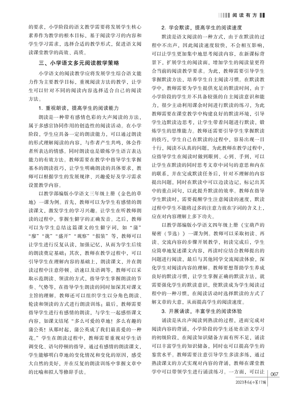 小学语文多元阅读教学策略探究.pdf_第2页