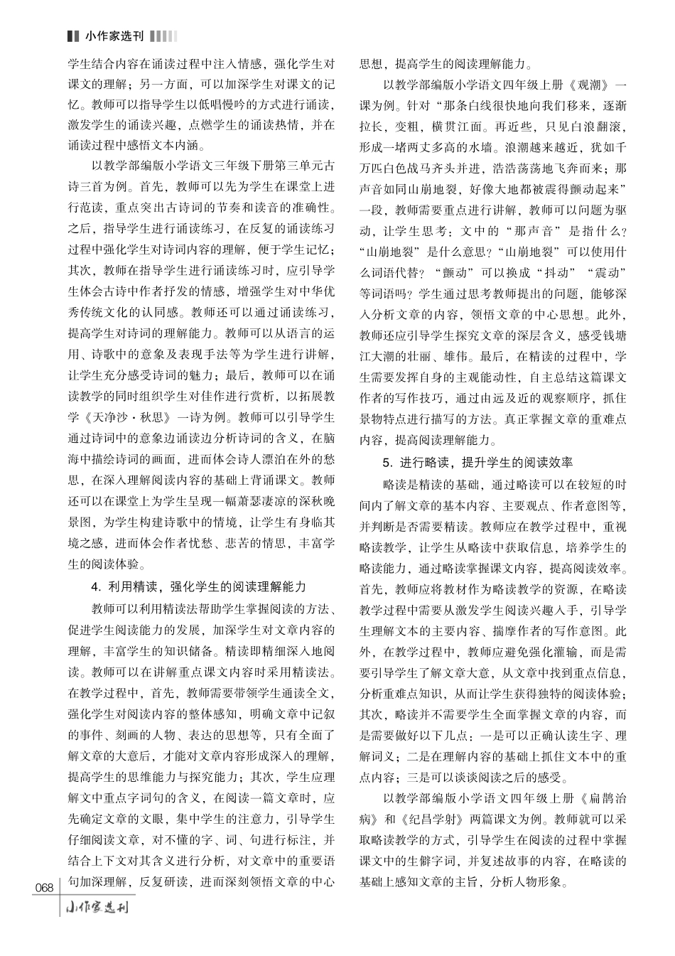 小学语文多元阅读教学策略探究.pdf_第3页