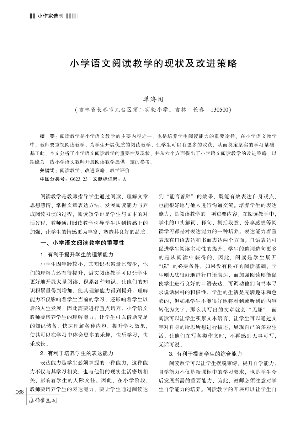 小学语文阅读教学的现状及改进策略.pdf_第1页