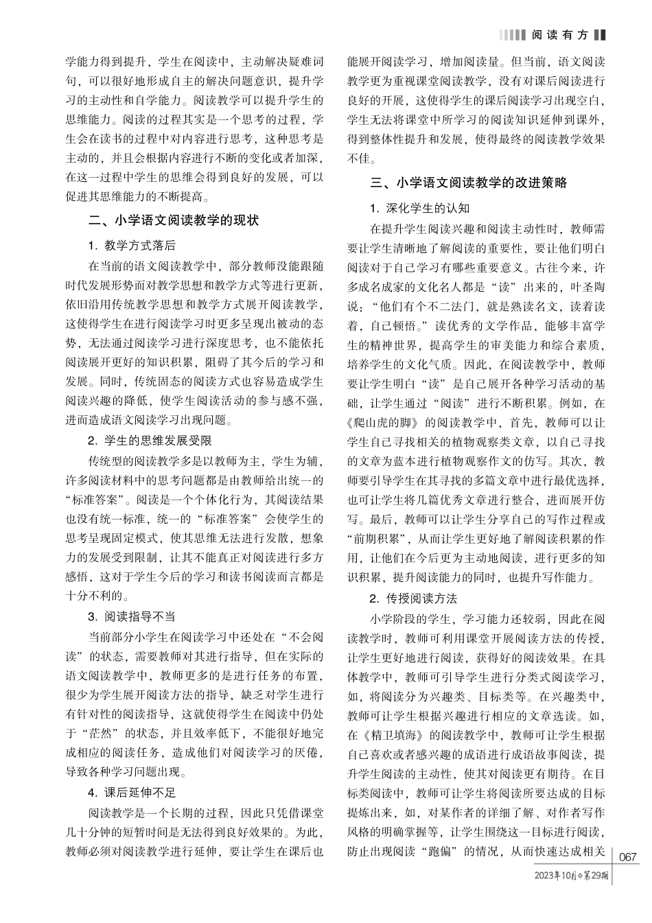 小学语文阅读教学的现状及改进策略.pdf_第2页