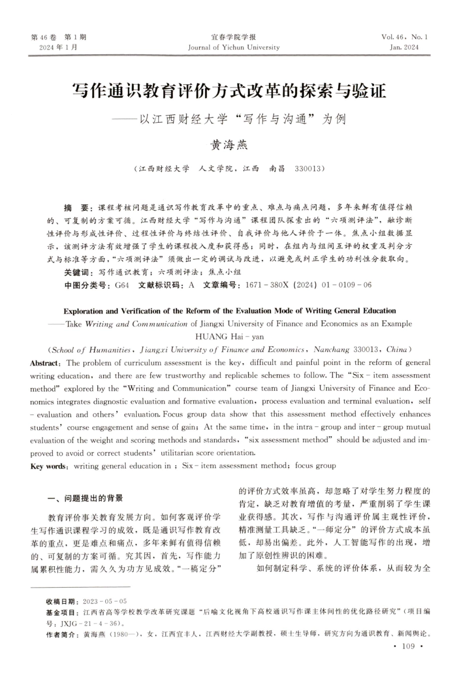 写作通识教育评价方式改革的探索与验证——以江西财经大学“写作与沟通”为例.pdf_第1页