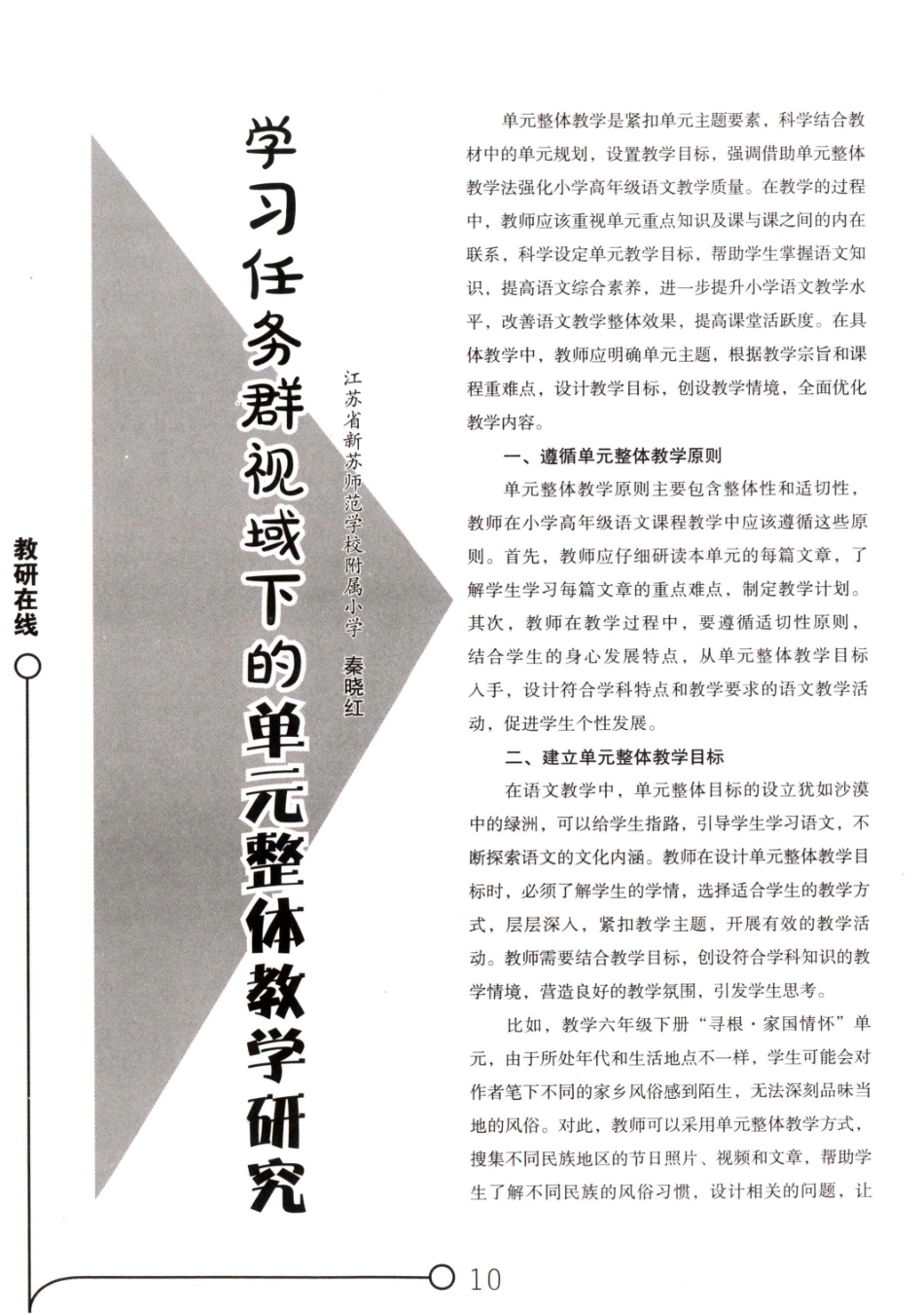 学习任务群视域下的单元整体教学研究.pdf_第1页