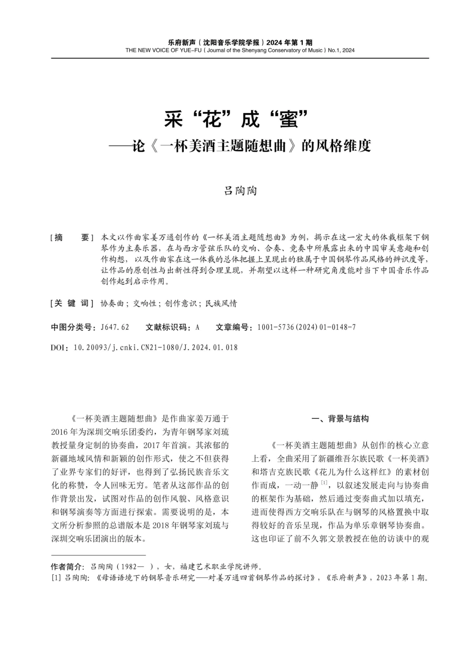 采“花”成“蜜”——论《一杯美酒主题随想曲》的风格维度.pdf_第1页