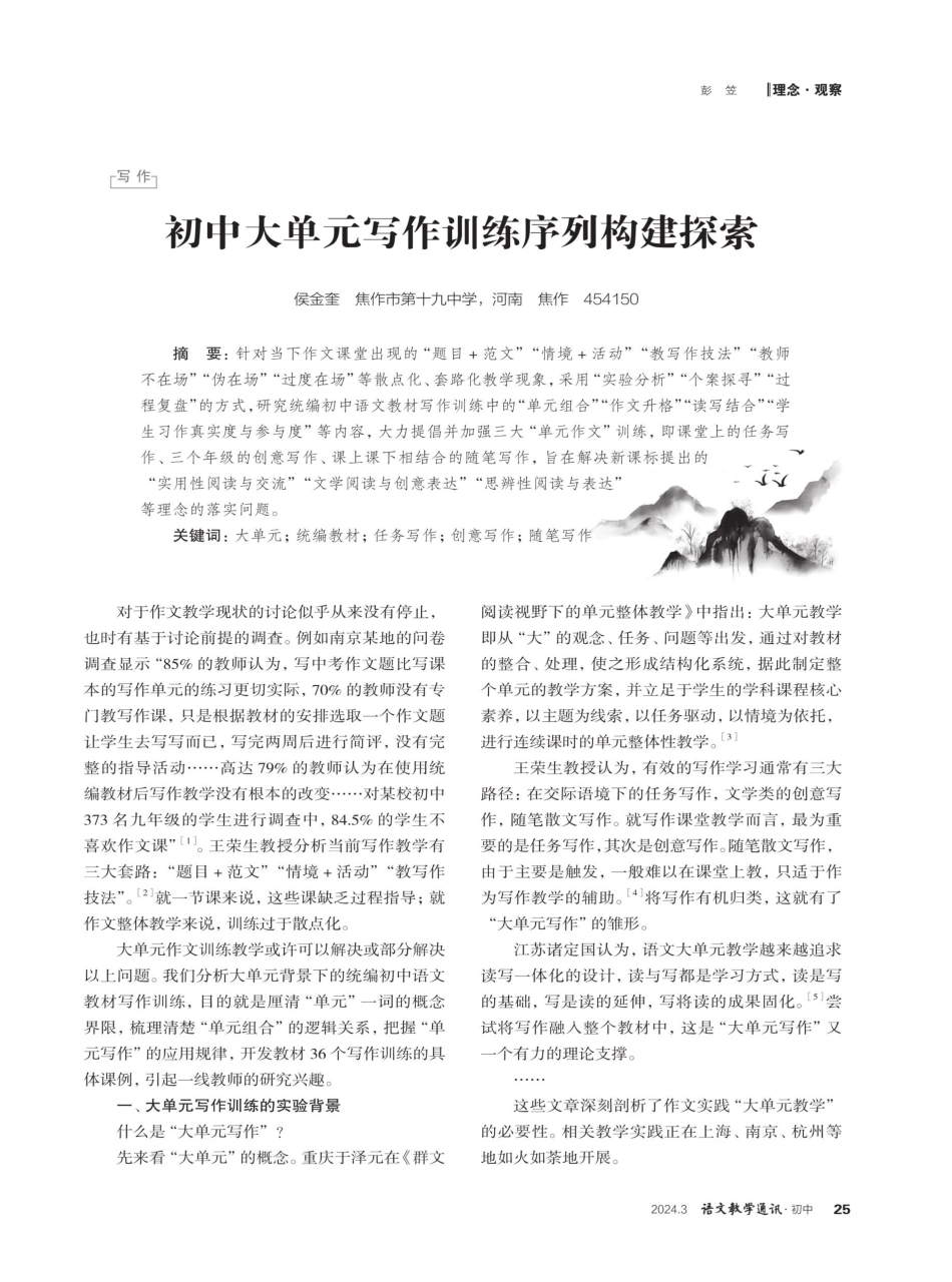 初中大单元写作训练序列构建探索.pdf_第1页