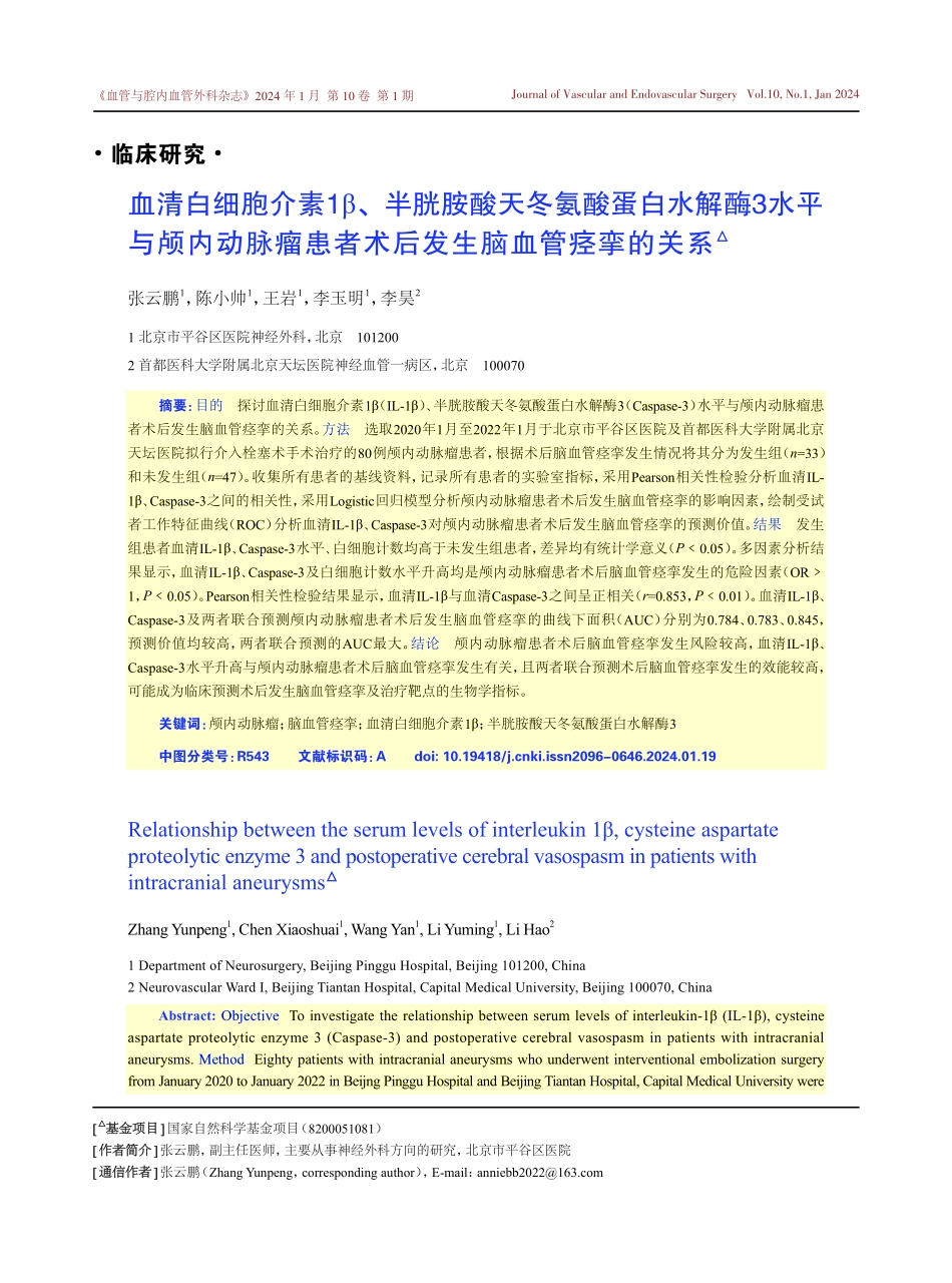 血清白细胞介素1β、半胱胺酸天冬氨酸蛋白水解酶3水平与颅内动脉瘤患者术后发生脑血管痉挛的关系.pdf_第1页