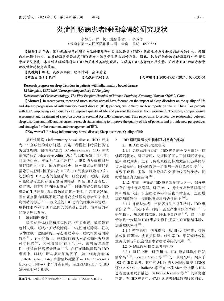 炎症性肠病患者睡眠障碍的研究现状.pdf_第1页