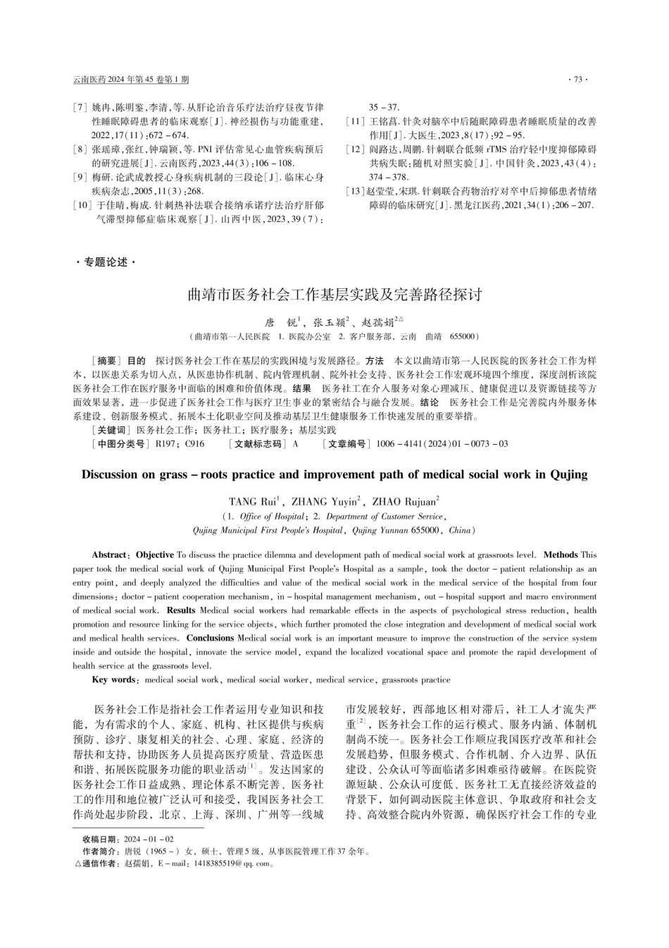 曲靖市医务社会工作基层实践及完善路径探讨.pdf_第1页