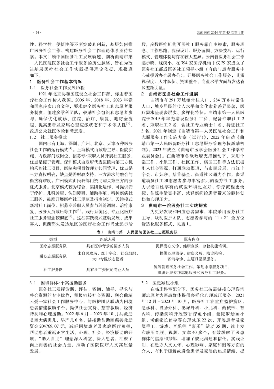 曲靖市医务社会工作基层实践及完善路径探讨.pdf_第2页