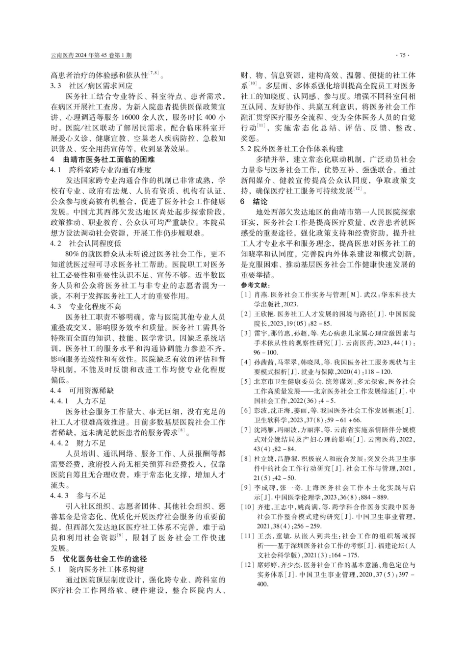 曲靖市医务社会工作基层实践及完善路径探讨.pdf_第3页