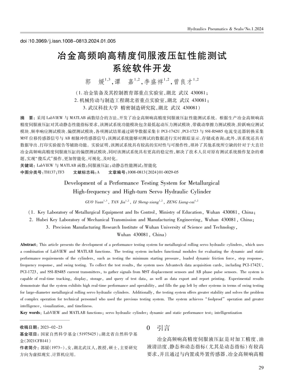 冶金高频响高精度伺服液压缸性能测试系统软件开发.pdf_第1页