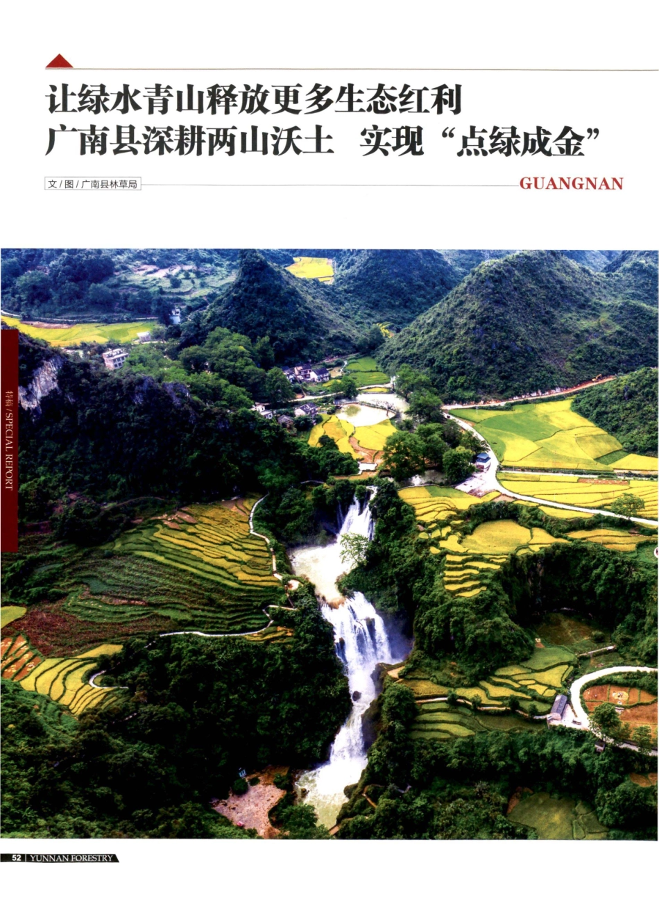 让绿水青山释放更多生态红利 广南县深耕两山沃土 实现“点绿成金”.pdf_第1页